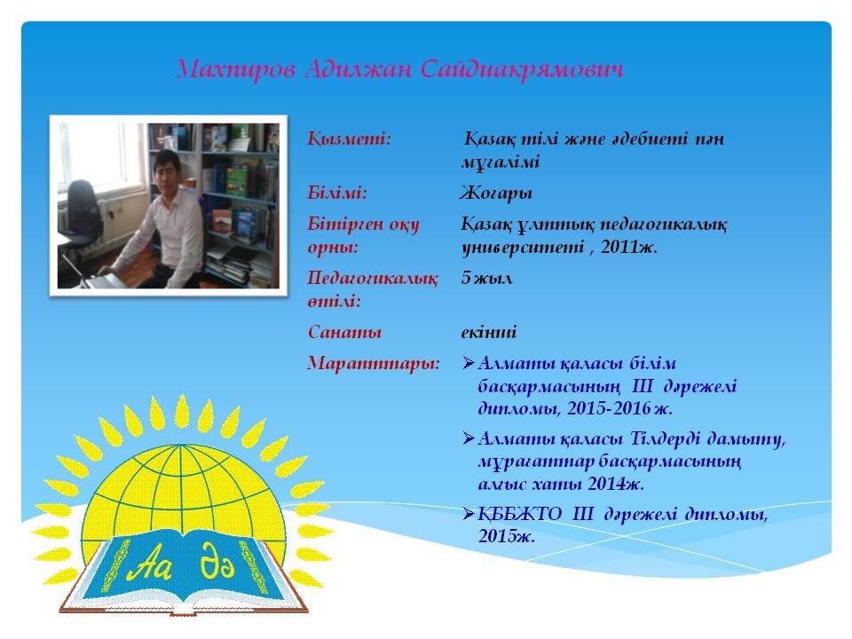Учителя казахского языка