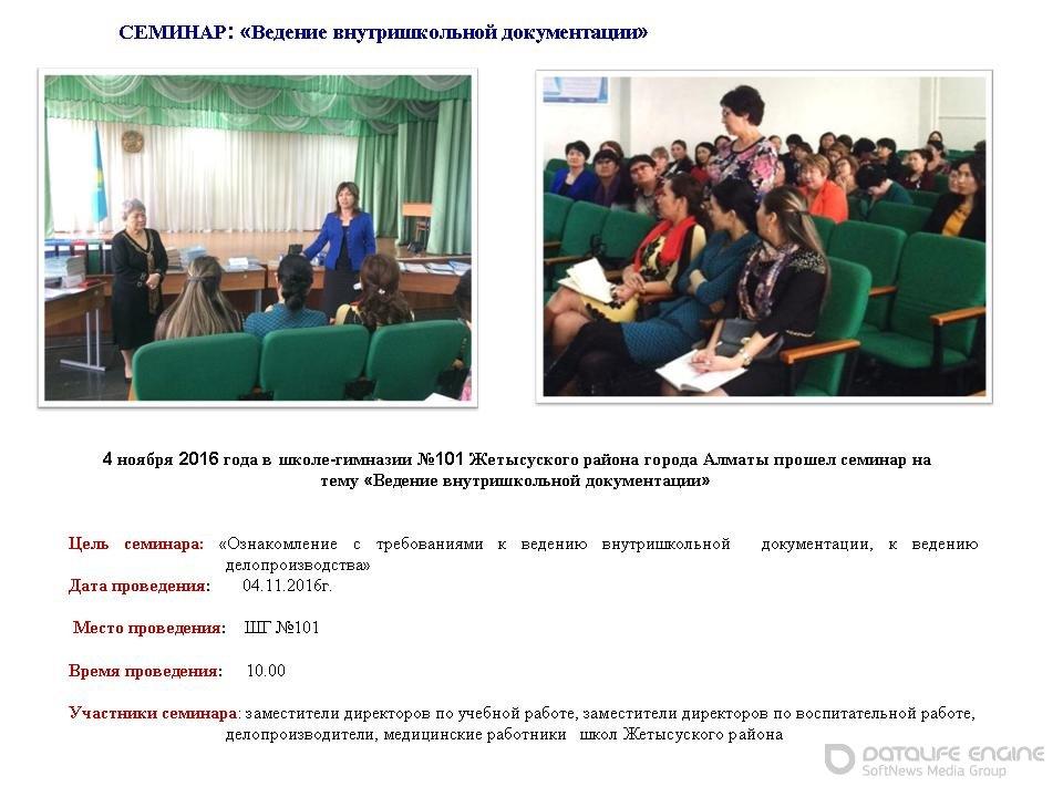 Семинар "Ведение внутришкольной документации"