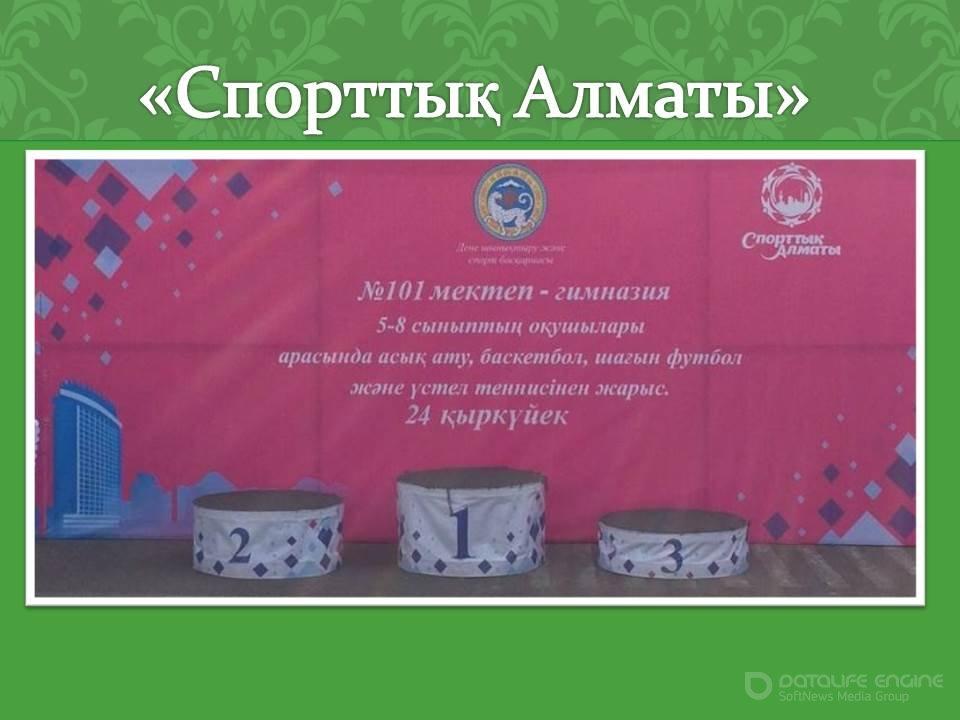 Спорттық Алматы