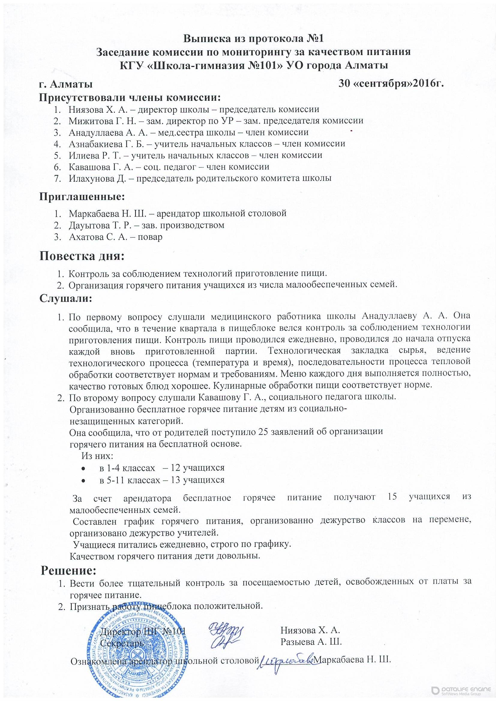 Выписка из протокола №1