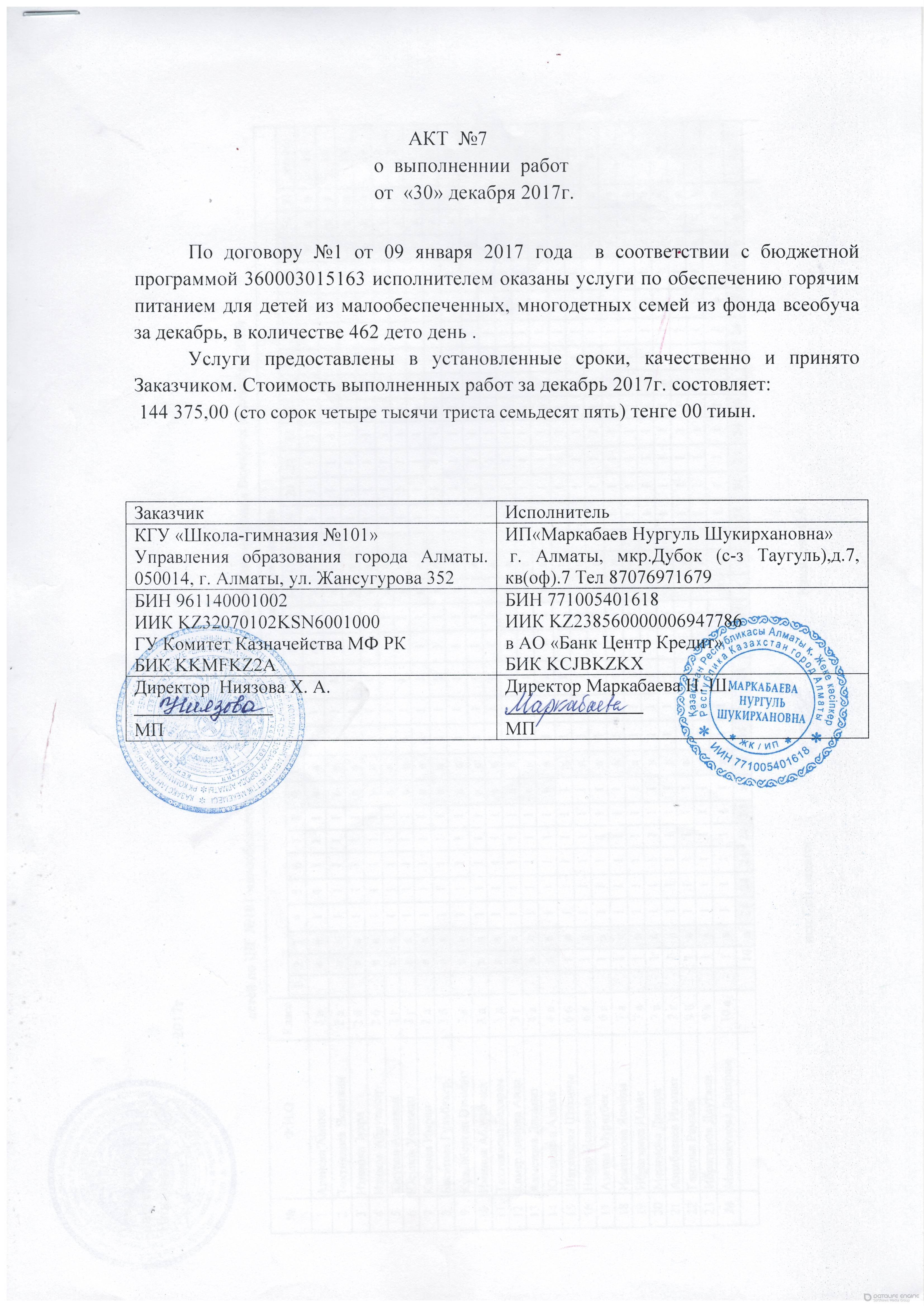 Акт за декабрь 2017 год