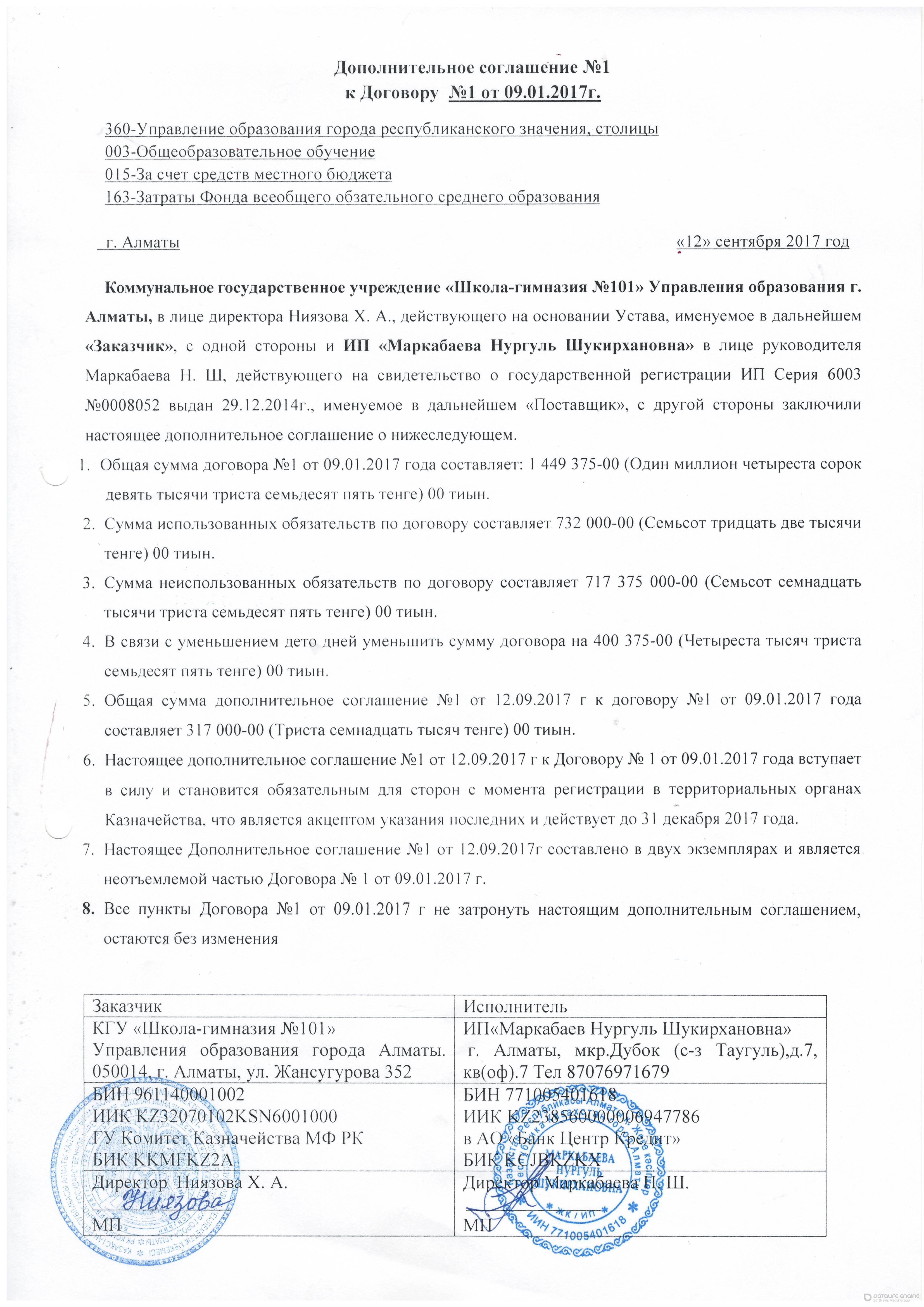 Доп.соглашение №1 от 12.09.2017 год