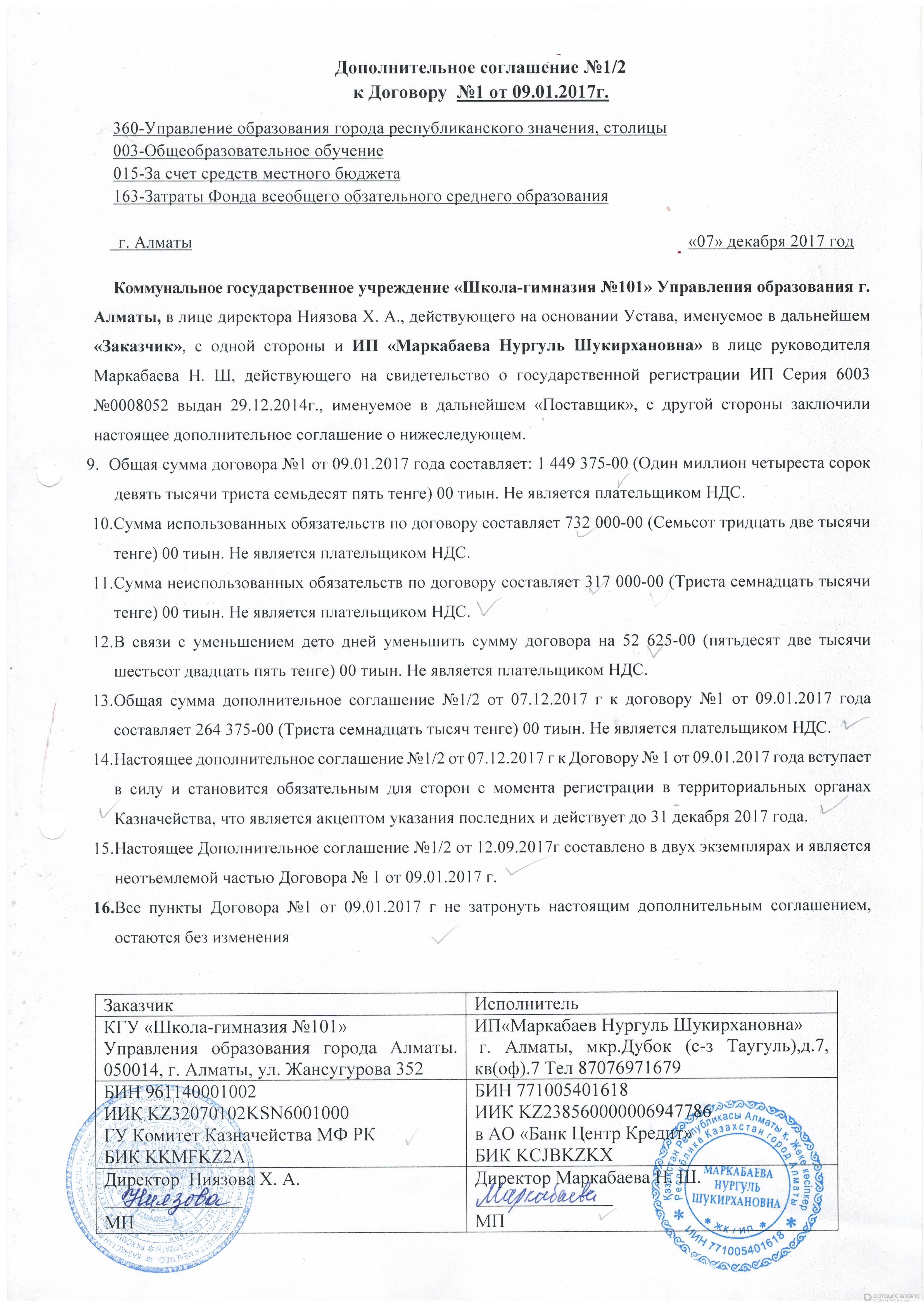 Доп.соглашение №1/2 от 07.12.2017 год