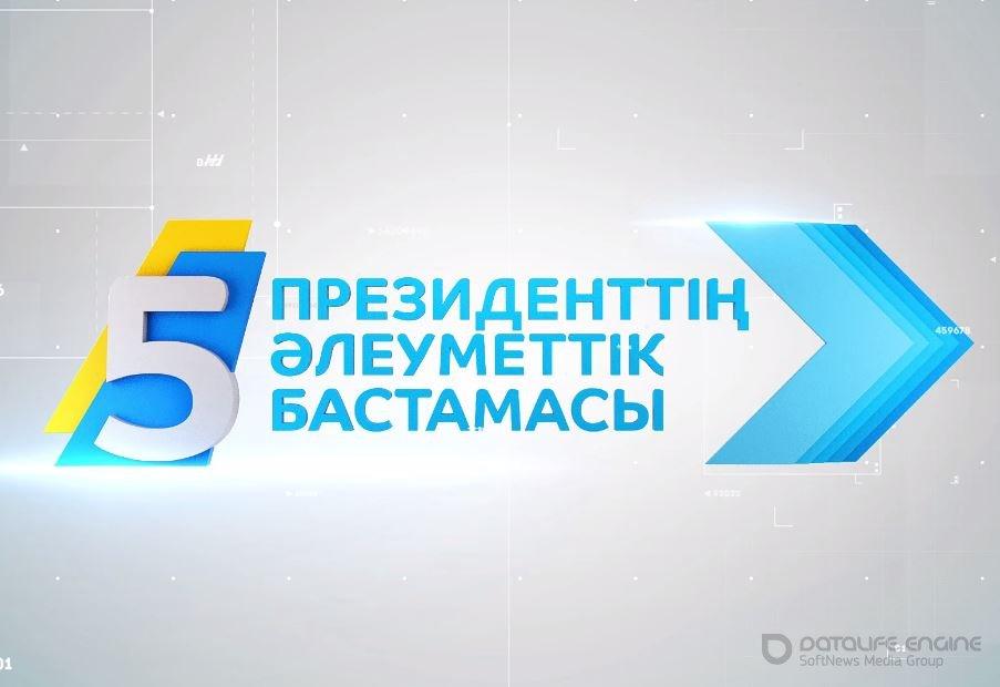 Президенттің бес әлеуметтік бастамасы