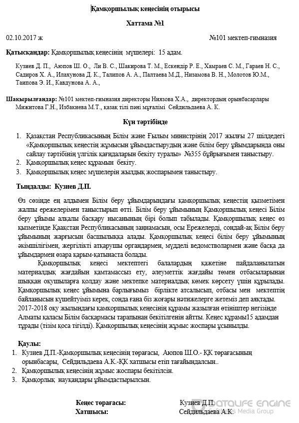 Қамқоршылық кеңес хаттамасы