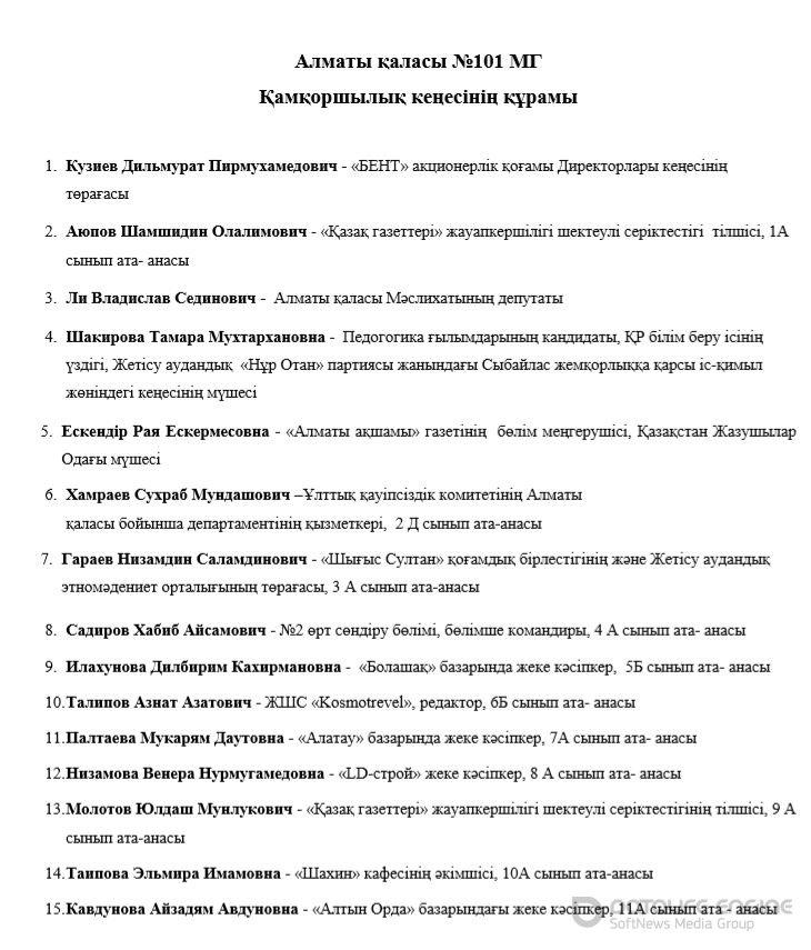 Қамқоршылық кеңес құрамы