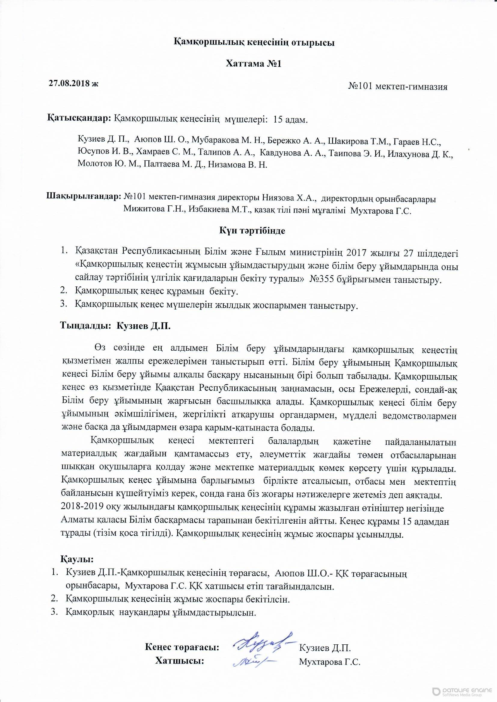 Қамқоршылық кеңес хаттамасы