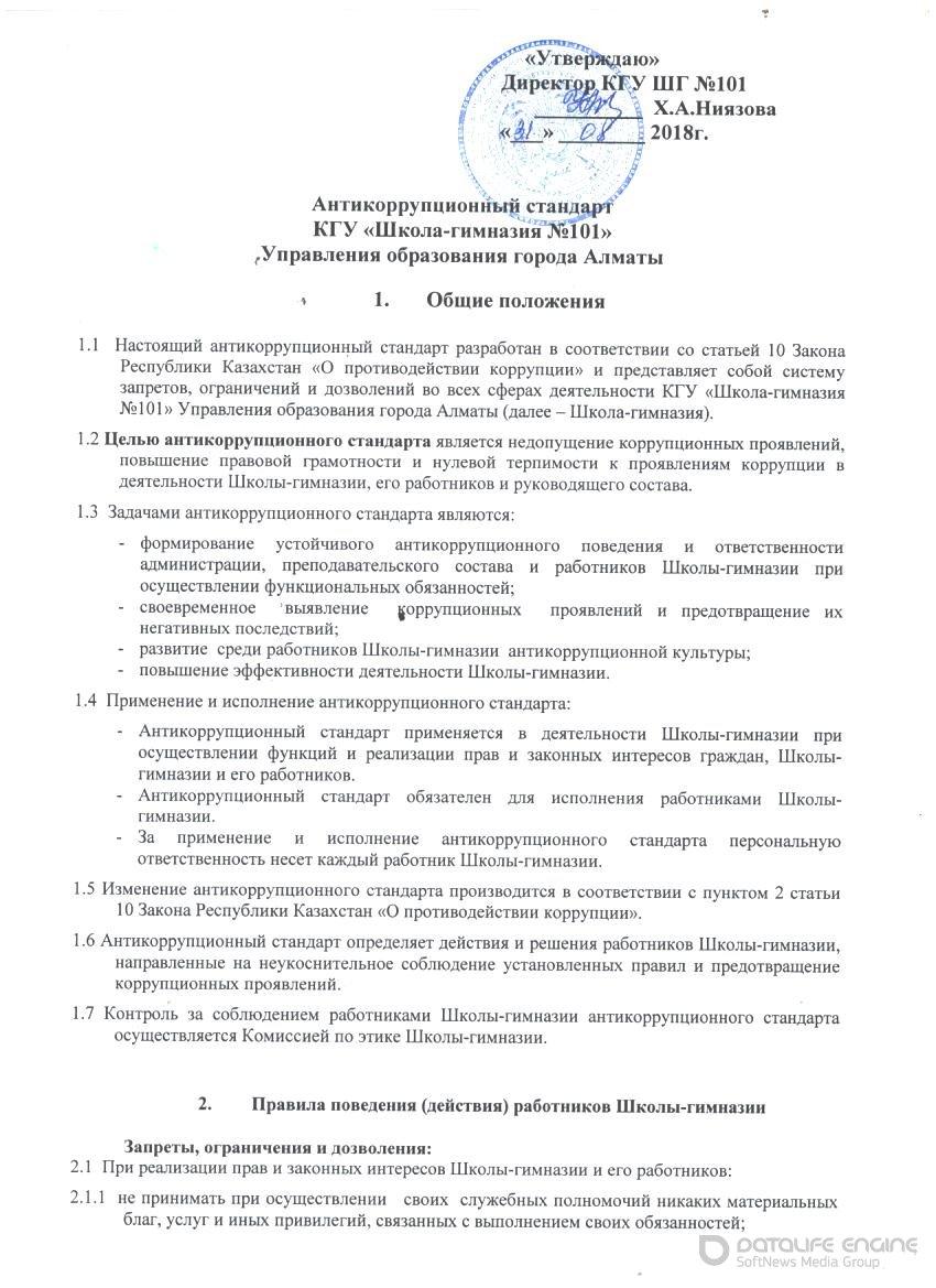 Антикоррупционный стандарт