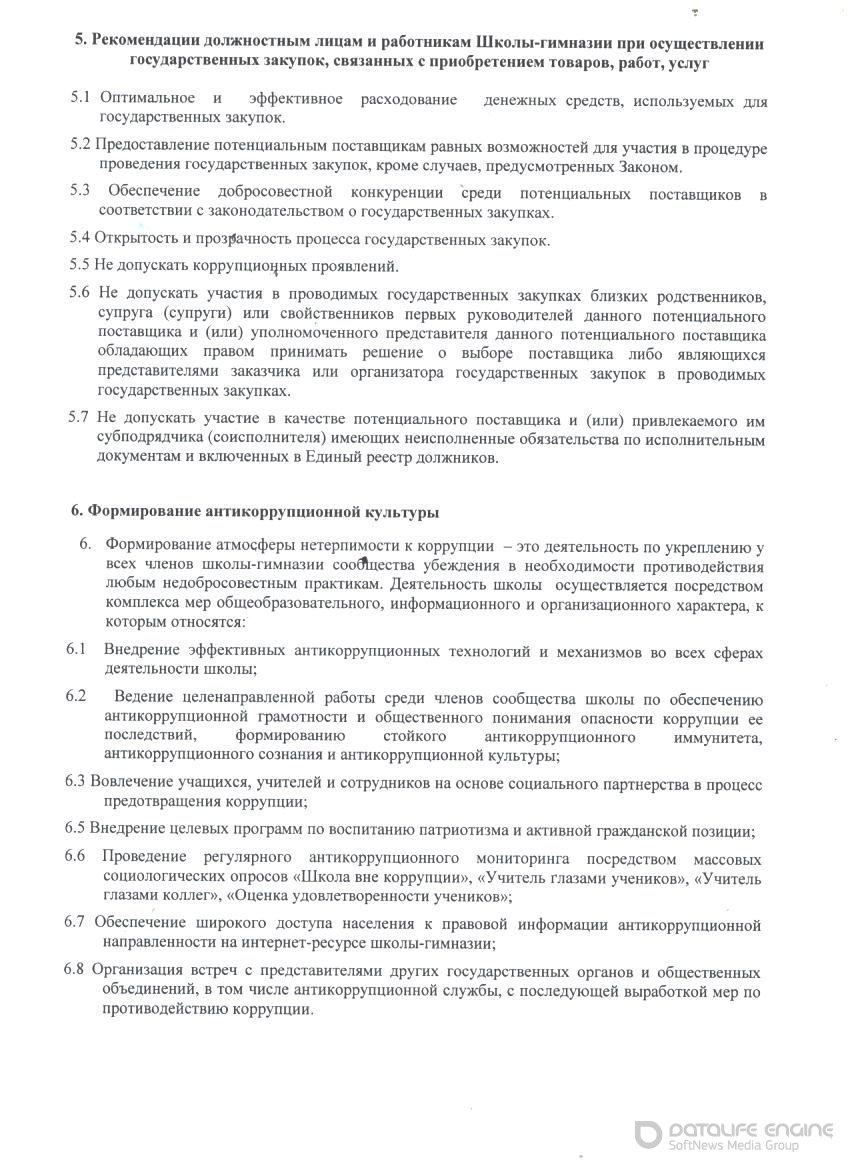 Антикоррупционный стандарт
