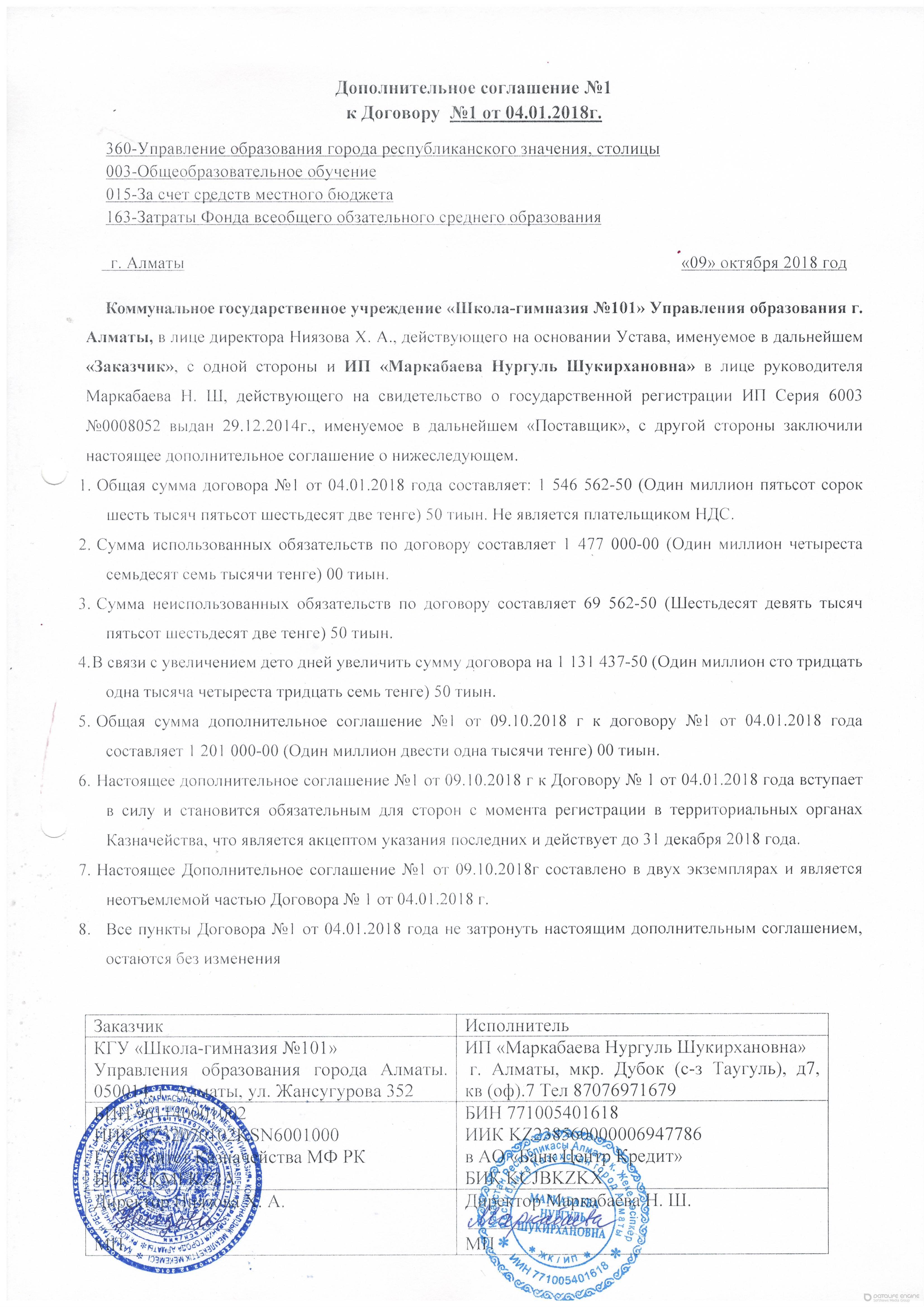 Дополнительное соглашение №1 от 09.10.2018 год