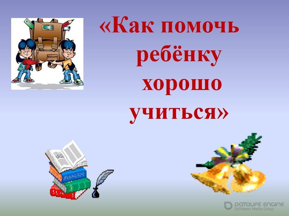 Как помочь ребенку хорошо учиться?