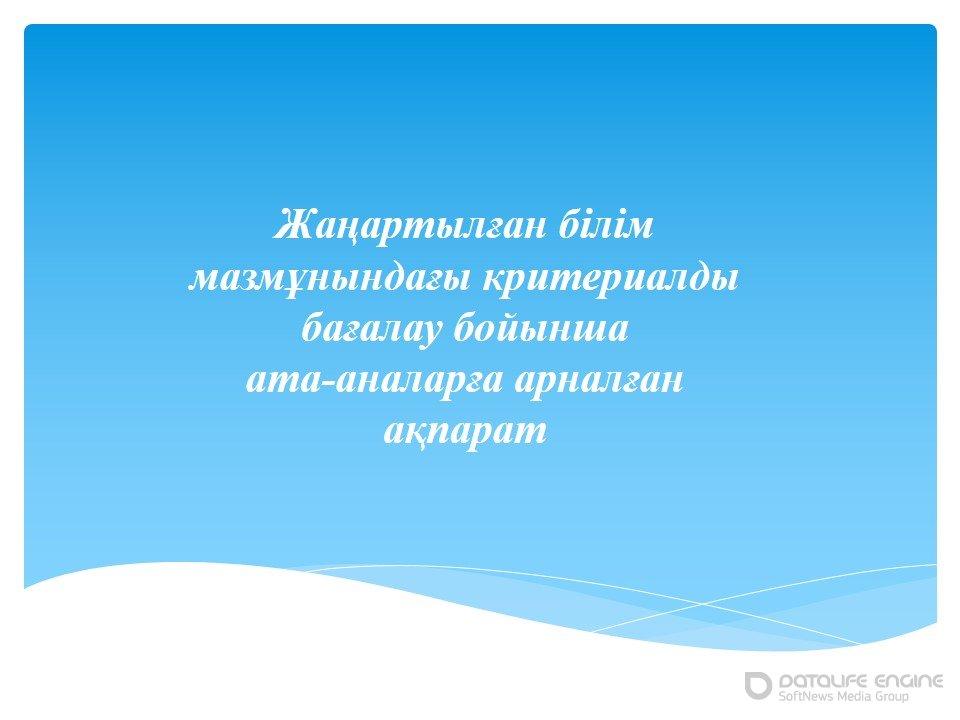 Жаңартылған білім мазмұнындағы критериалды бағ