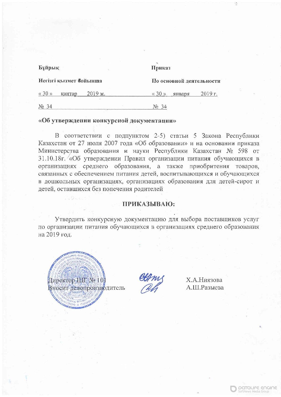 Приказ об утверждении конкурсной документации 2019