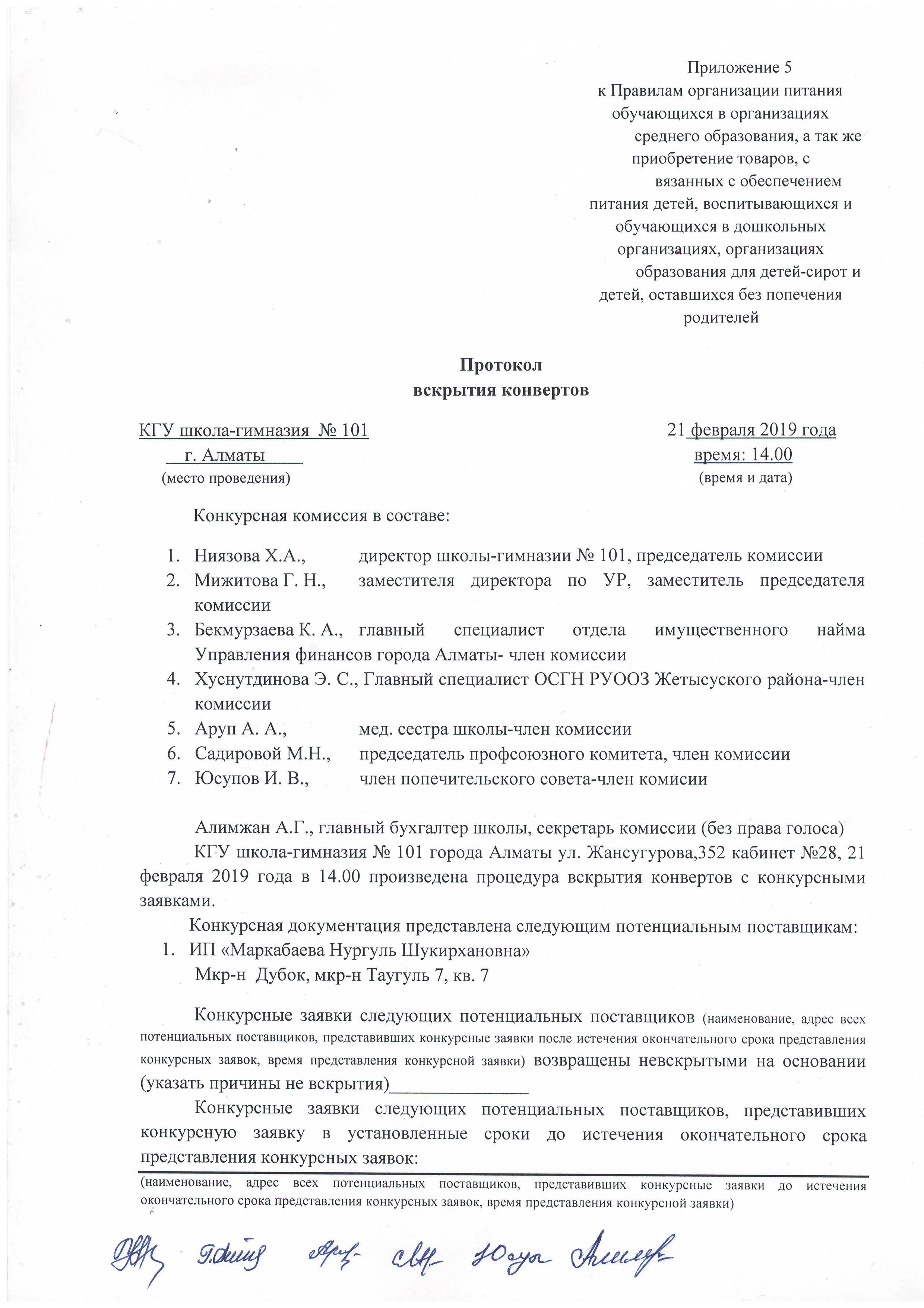 Протокол вскрытия конвертов 2019