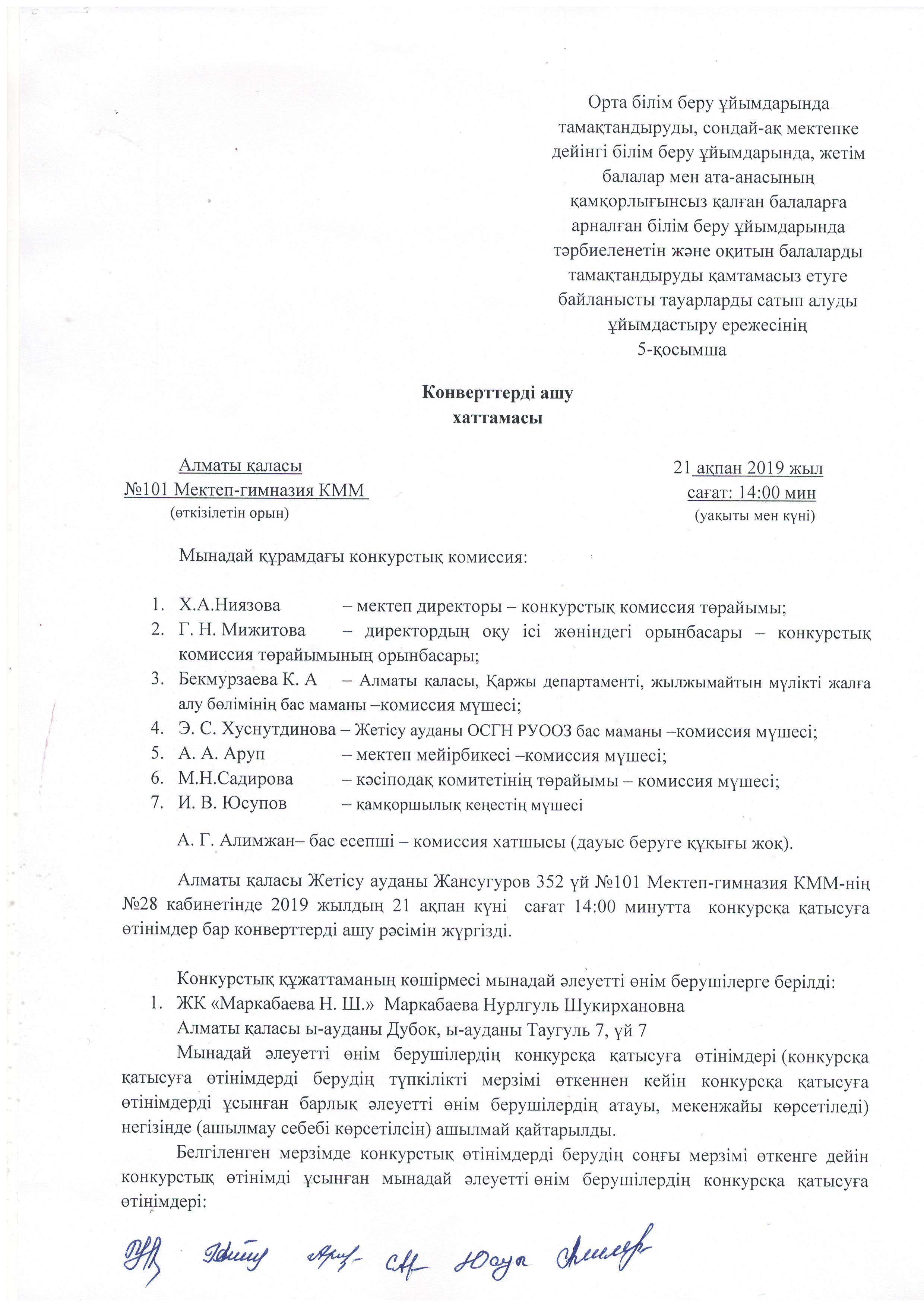 Конверттерді ашу хаттамасы 2019