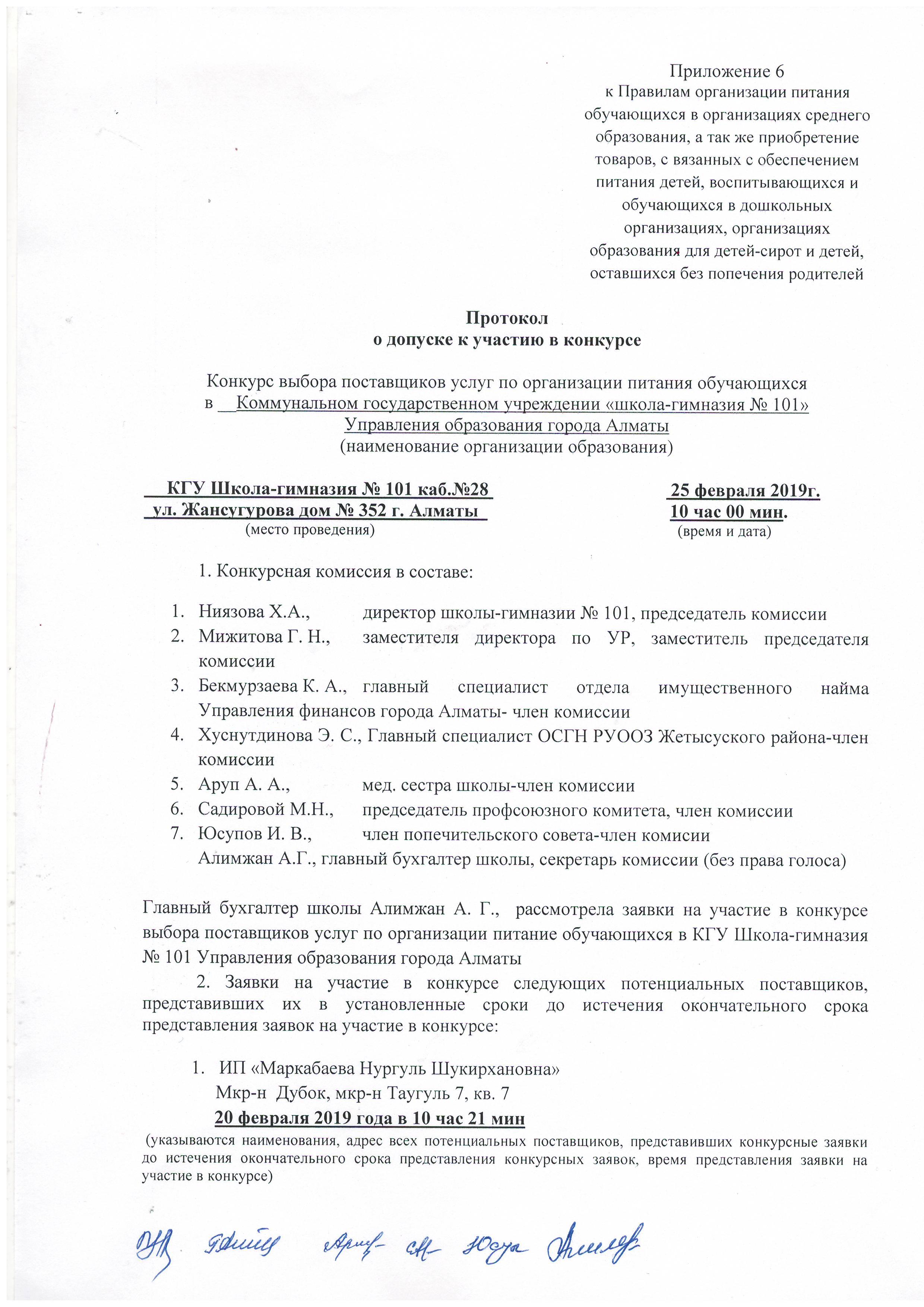Протокол о допуске к участью в конкурсе 2019