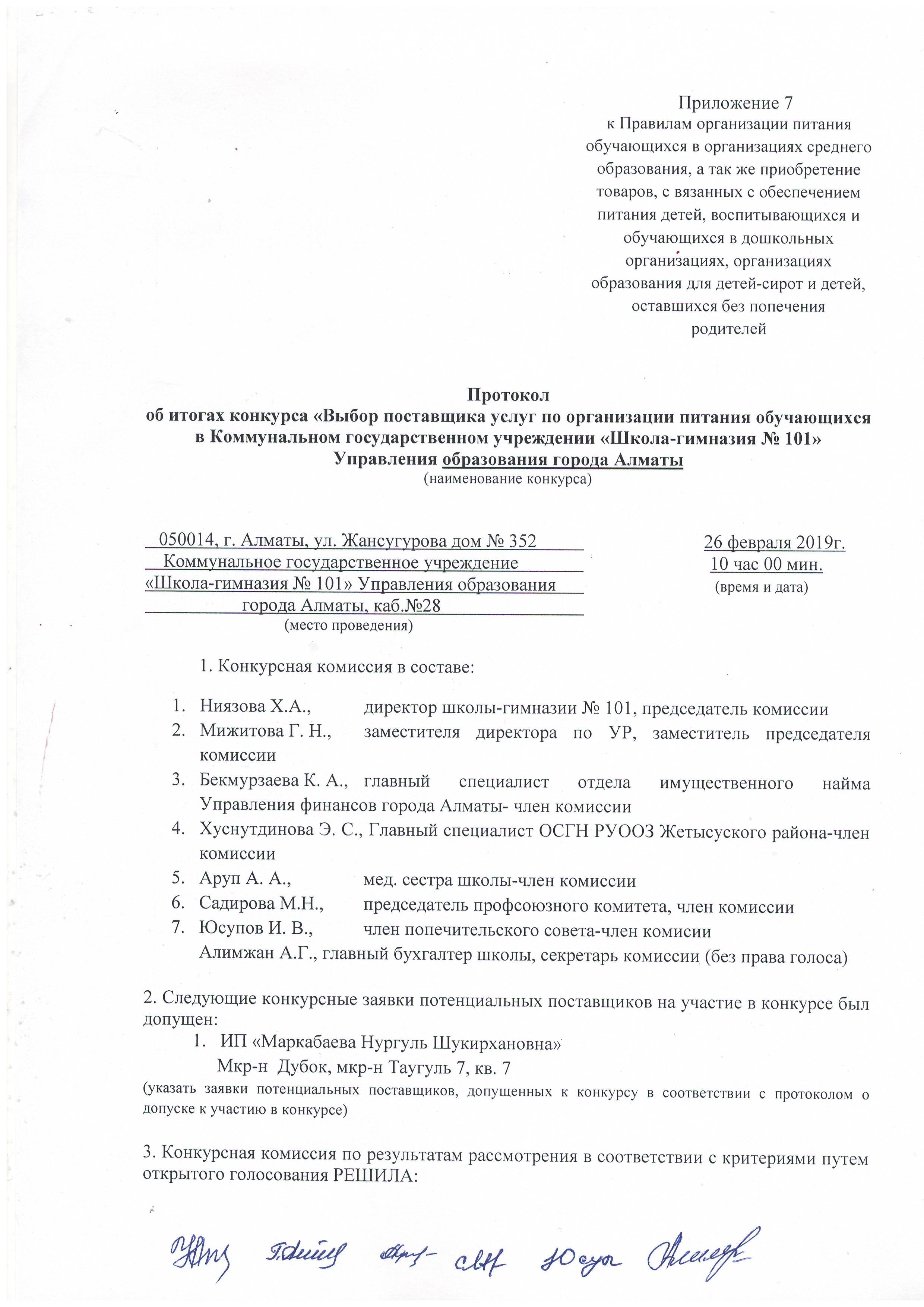 Протокол об итогах конкурса 2019