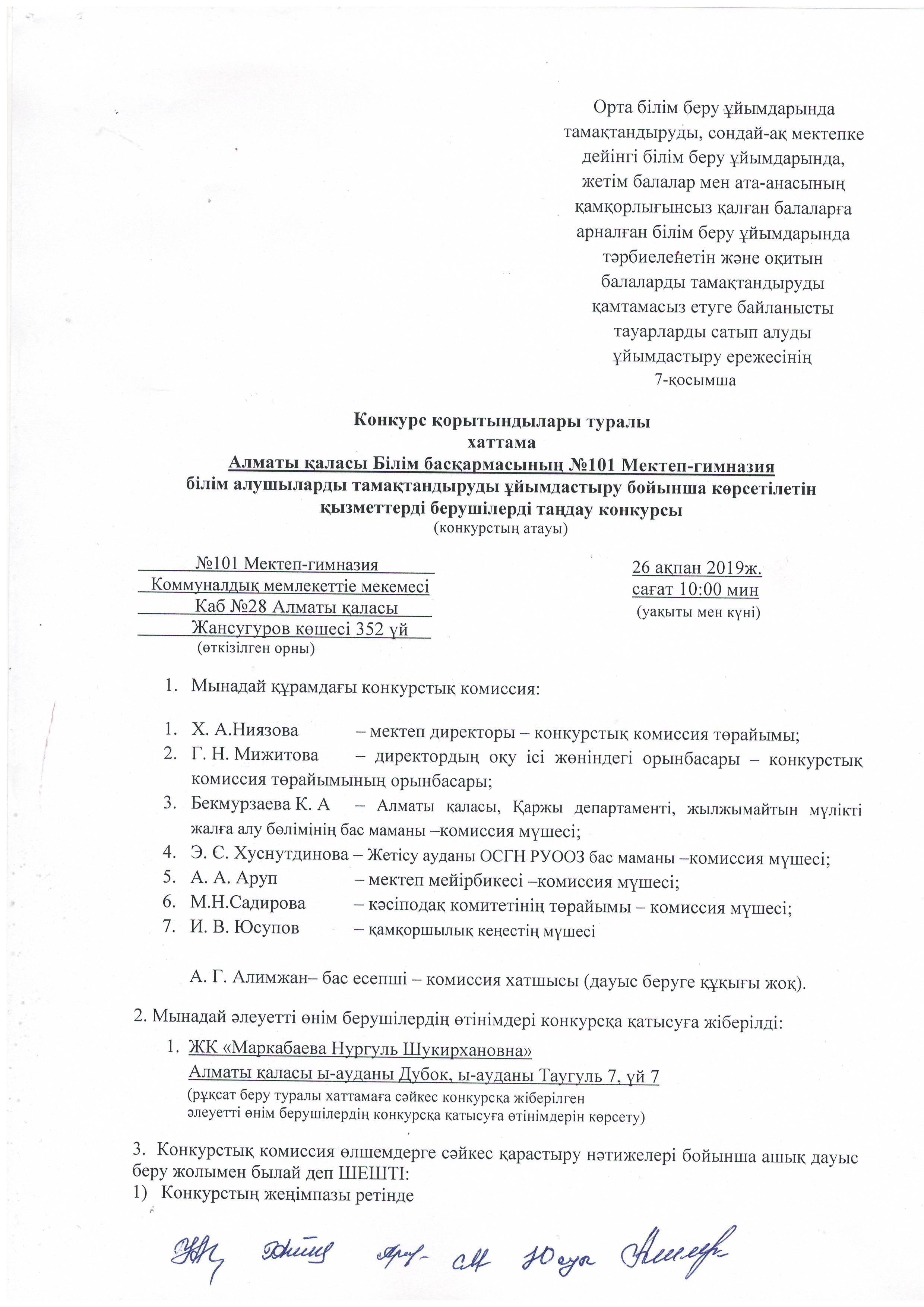 Конкурс қортындылары туралы хаттама 2019