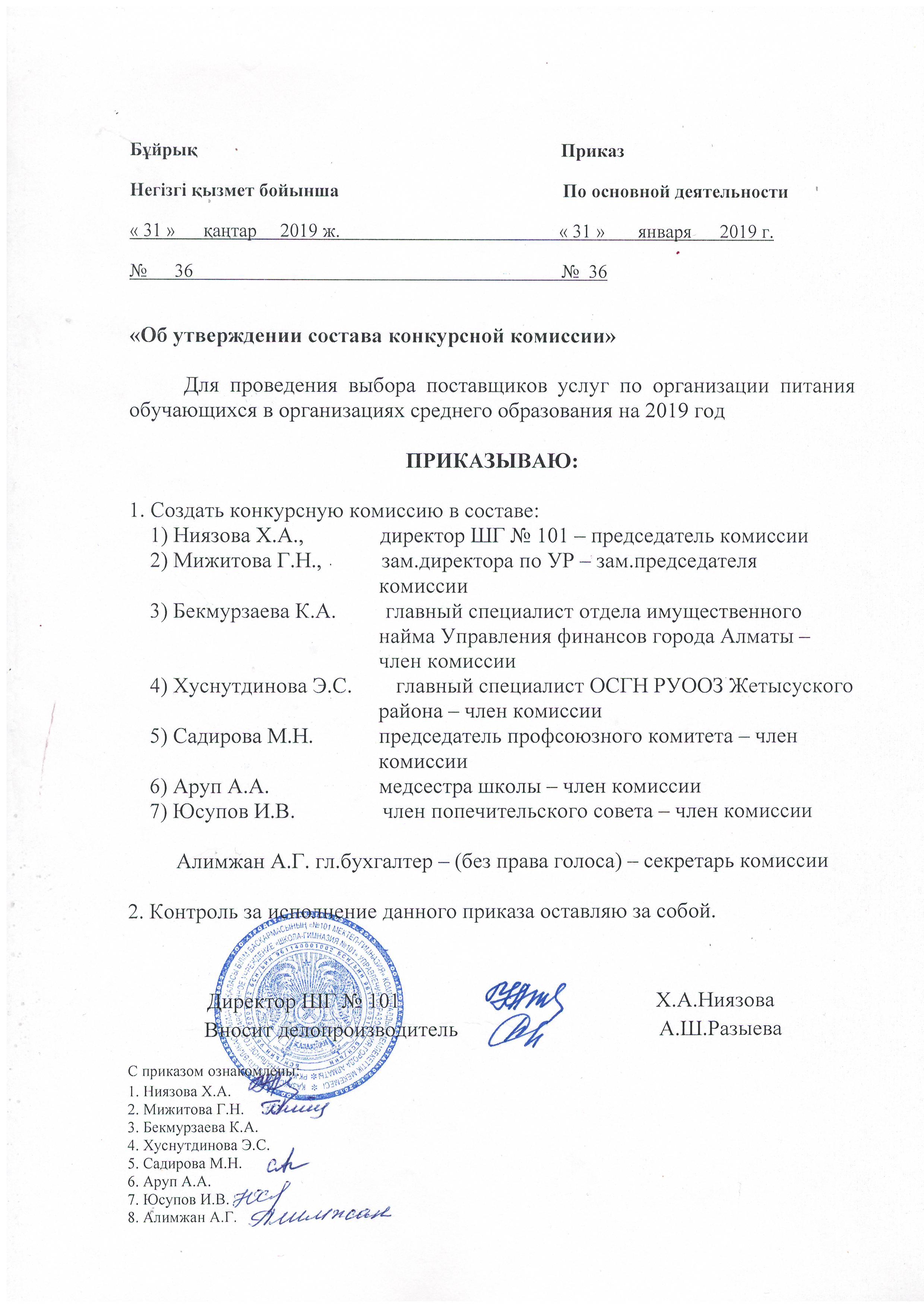 Приказ об утверждении состава конкурсной комиссии 2019