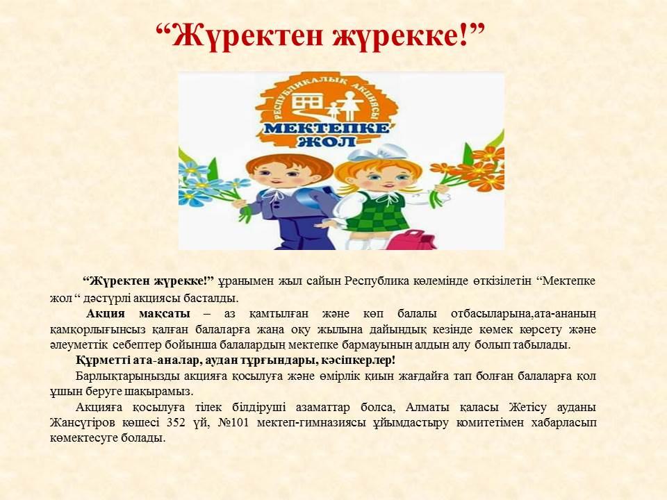 "Мектепке жол" акциясы