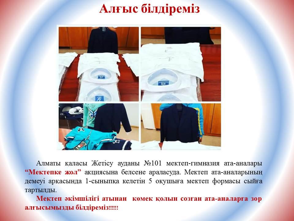 "Мектепке жол" акциясы