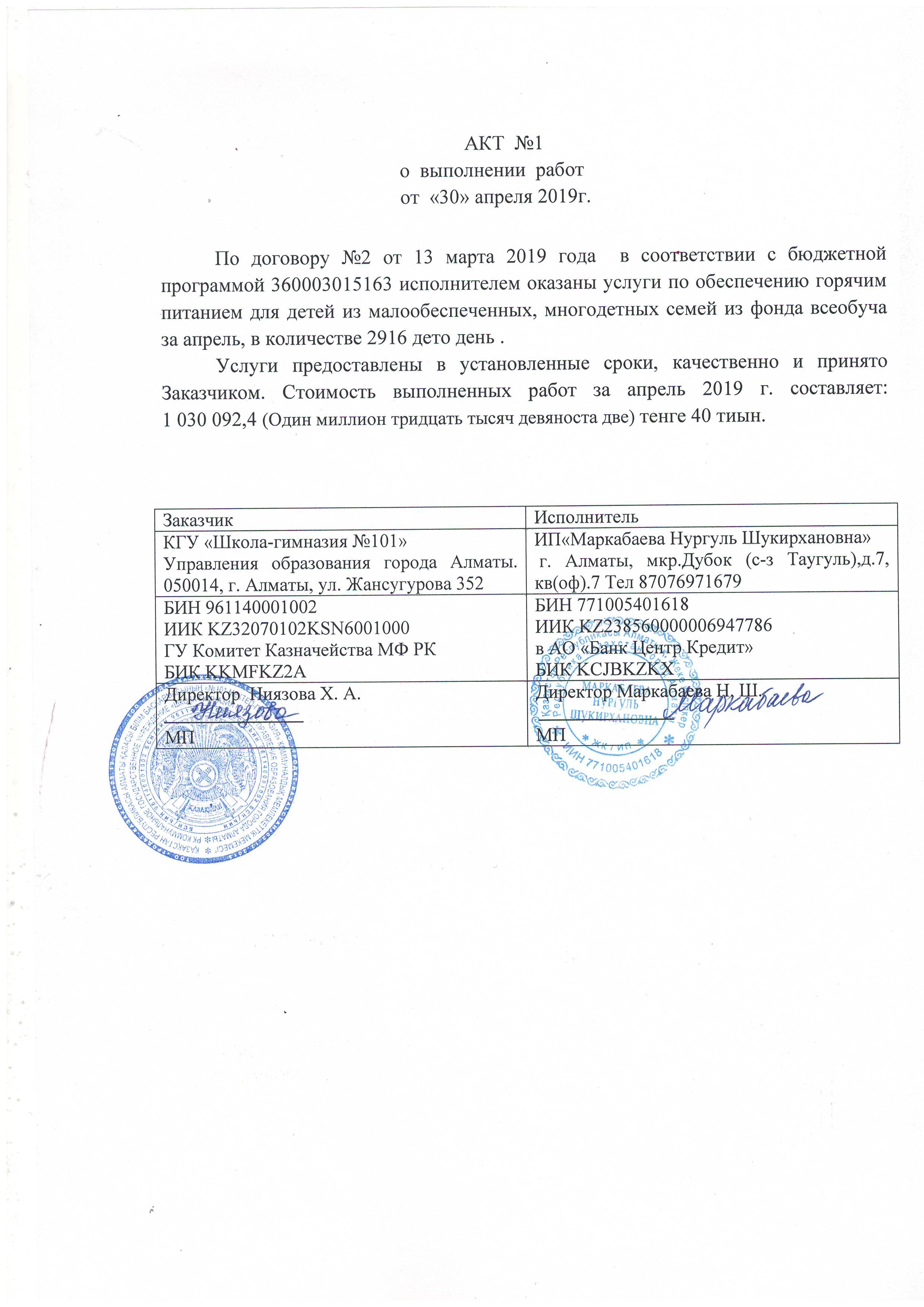 Акт за апрель 2019