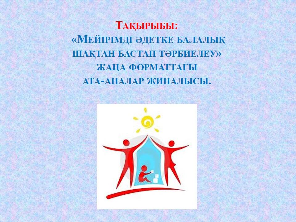 Жаңа форматтағы ата-аналар жиналысы