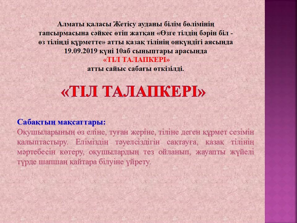 «Өзге тілдің бәрін біл - өз тіліңді құрметте»