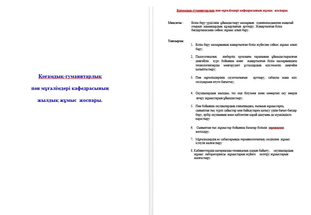 Гуманитарлық-филологиялық пәндер мұғалімдерінің жылдық жоспары