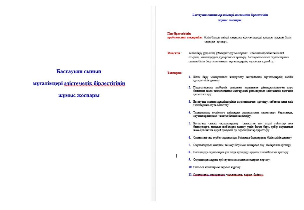 Бастауыш сынып мұғалімдерінің жылдық жоспары