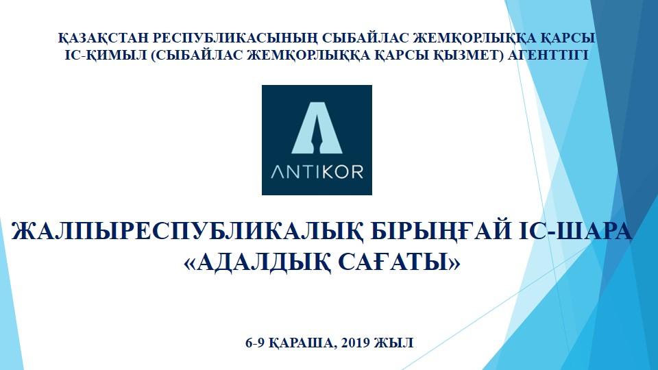ЖАЛПЫРЕСПУБЛИКАЛЫҚ БІРЫҢҒАЙ ІС-ШАРА «АДАЛДЫҚ САҒАТЫ»