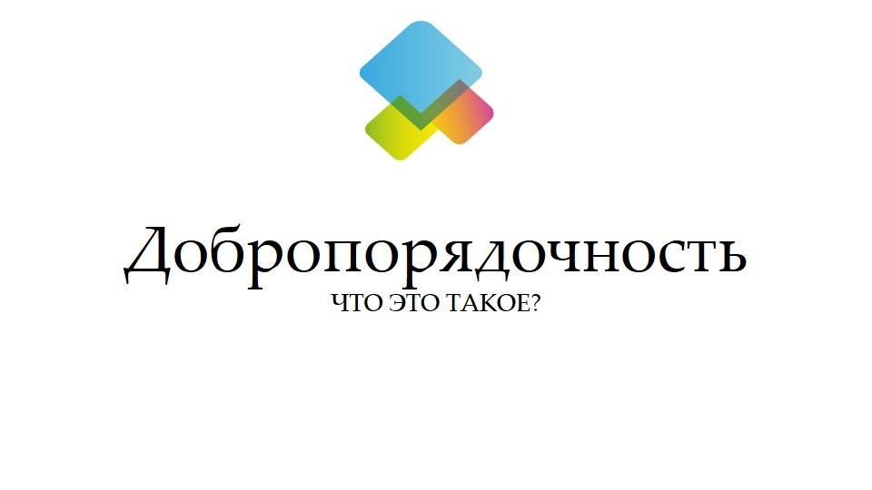 Добропорядочность "ЧТО ЭТО ТАКОЕ?"