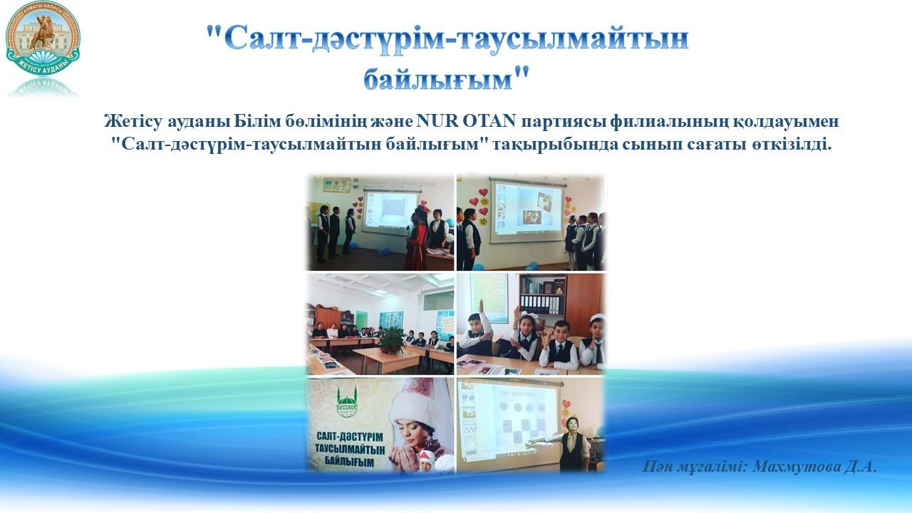 "Салт-дәстүрім-таусылмайтын байлығым"