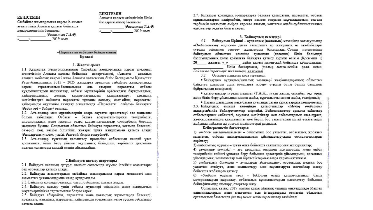 «Парасатты отбасы» байқауна қатысуға шақырамыз!!!