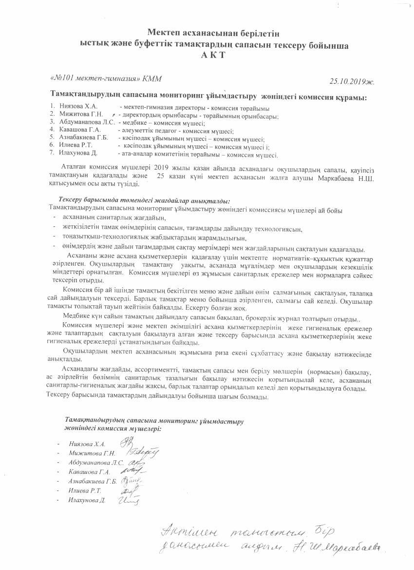 Октябрь, 2019ж. Мектеп асханасынан берілетін  ыстық және буфеттік тамақтардың сапасын тексеру бойынша акт