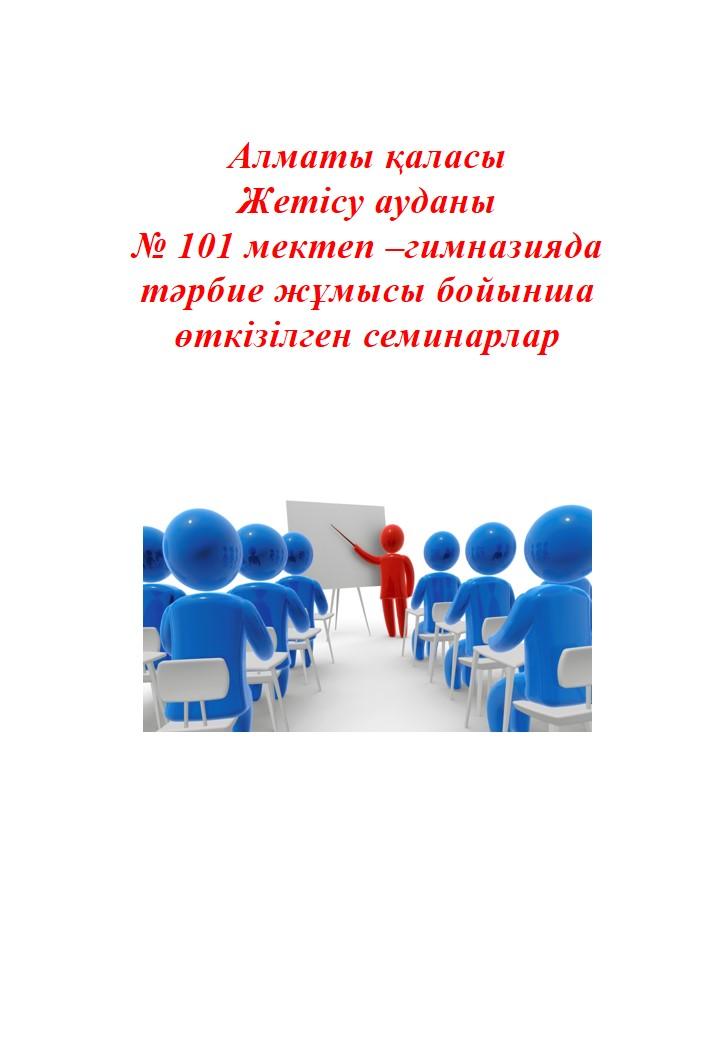 Тәрбие жұмыстары бойынша өткізілген семинарлар
