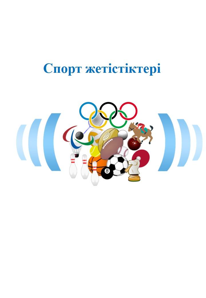 Спорт жетістіктері