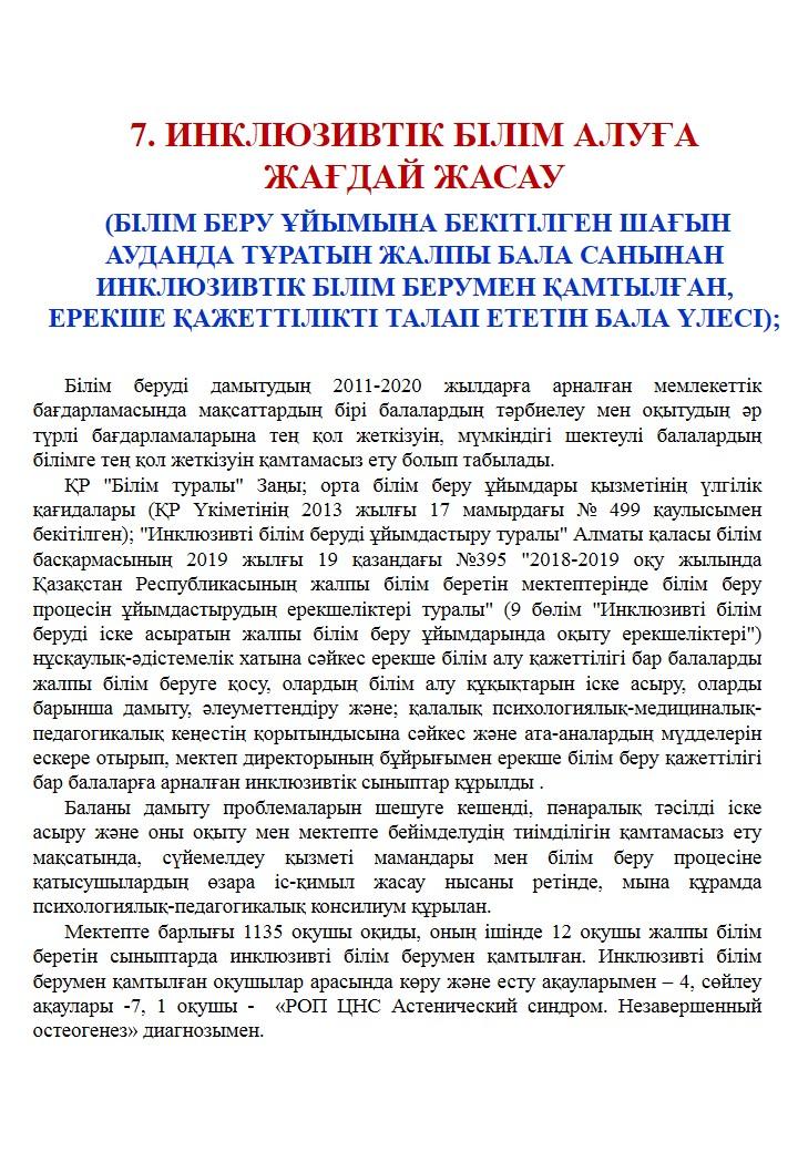 Инклюзивті оқытуға жағдай жасау