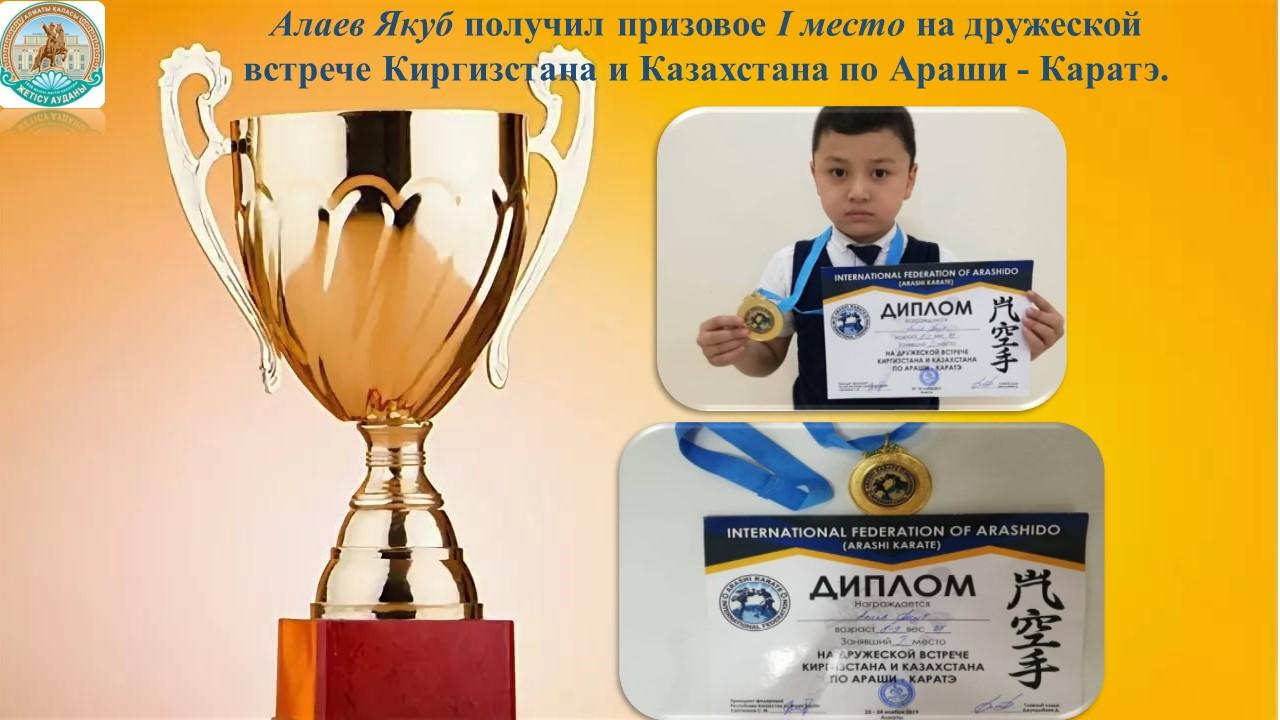 Алаев Якуб получил призовое I место на дружеской встрече Киргизстана и Казахстана по Араши - Каратэ.