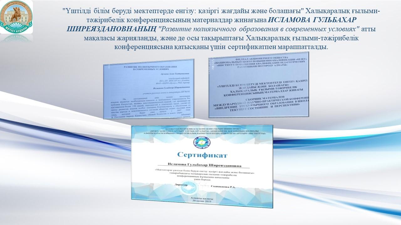 ИСЛАМОВА ГУЛЬБАХАР ШИРЕЯЗДАНОВНАНЫҢ "Развитие полиязычного образования в современных условиях" атты мақаласы жарияланды.