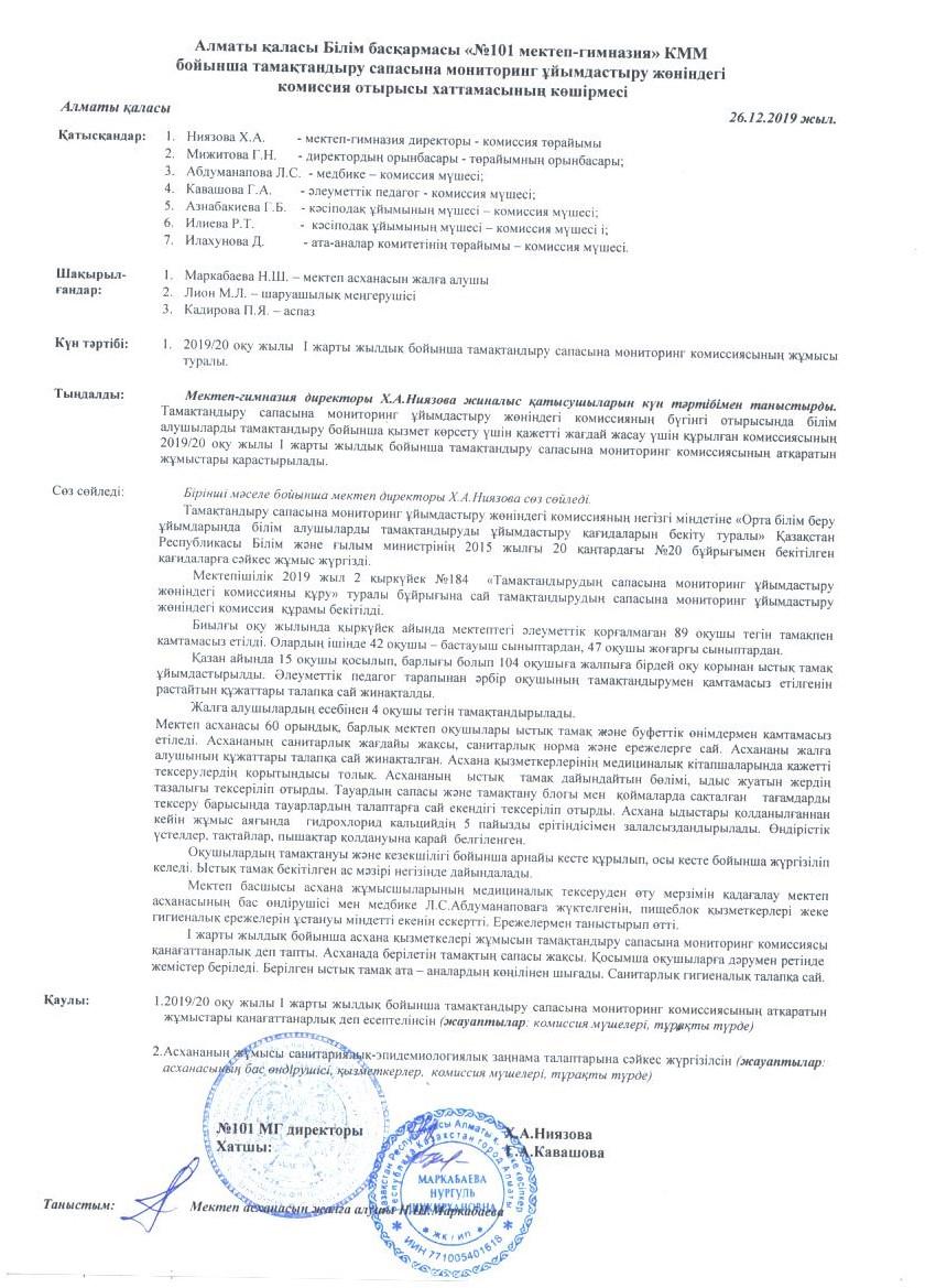 Тамақтандыру сапасына мониторинг ұйымдастыру жөніндегі комиссия отырысы хаттамасы, желтоқсан 2019 жыл