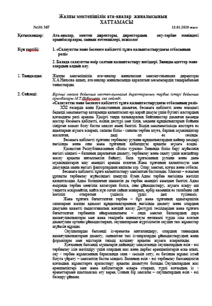 Ата-аналар жиналысының хаттамасы, қаңтар, 2020 жыл