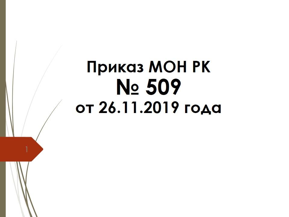 Приказ МОН РК   №509  от 26.11.2019 года