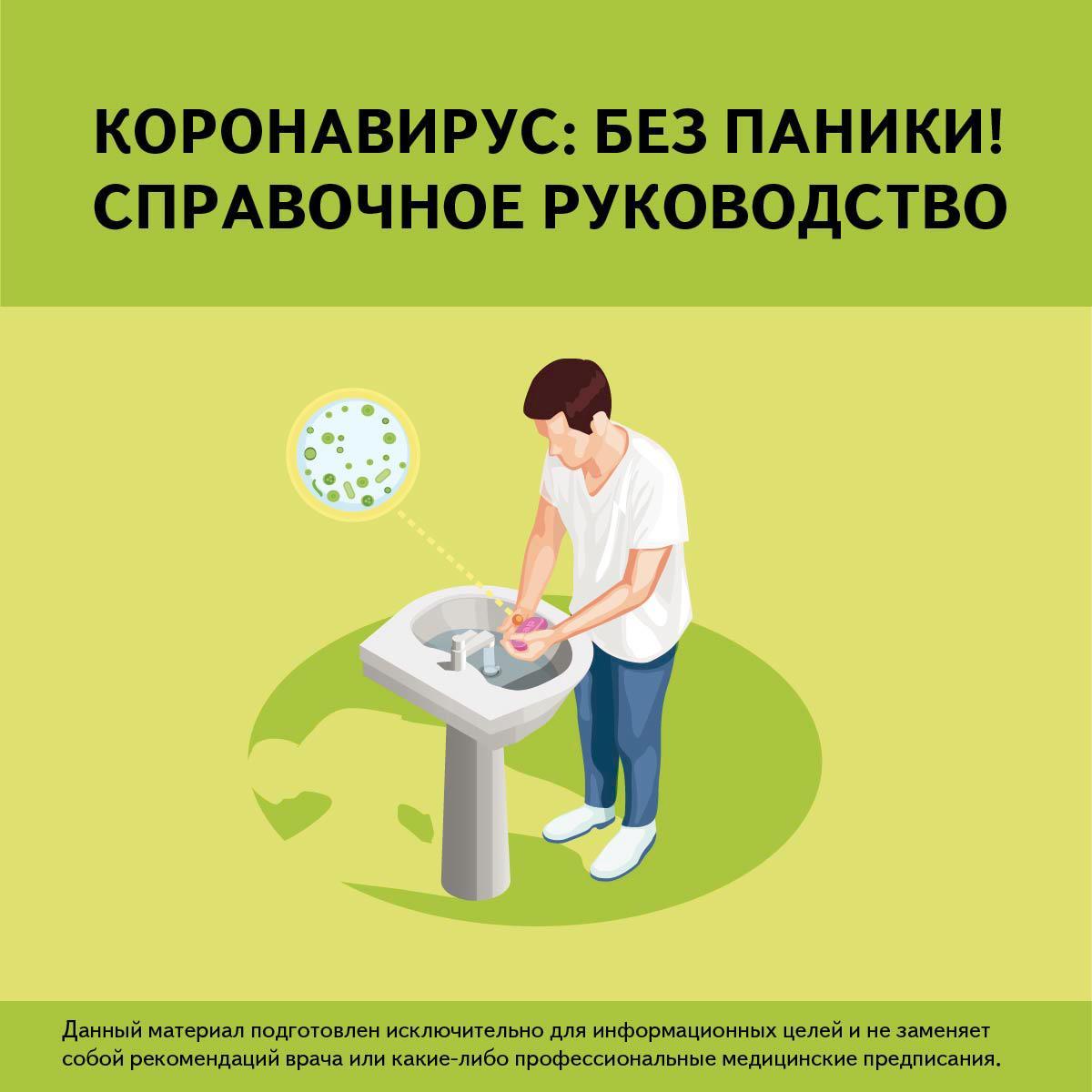 Коронавирус: Без паники! Справочное руководство