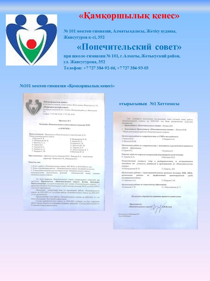 «Қамқоршылық қенес»