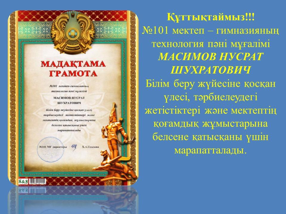Құттықтаймыз!!!