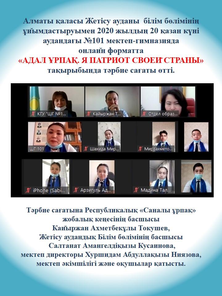 Онлайн форматта өтілген  «АДАЛ ҰРПАҚ. Я ПАТРИОТ СВОЕЙ СТРАНЫ» тақырыбындағы тәрбие сағаты