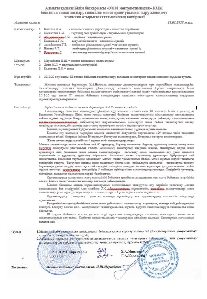 Тамақтандыру сапасына мониторинг ұйымдастыру жөніндегі  комиссия отырысы хаттамасы, наурыз, 2020 жыл