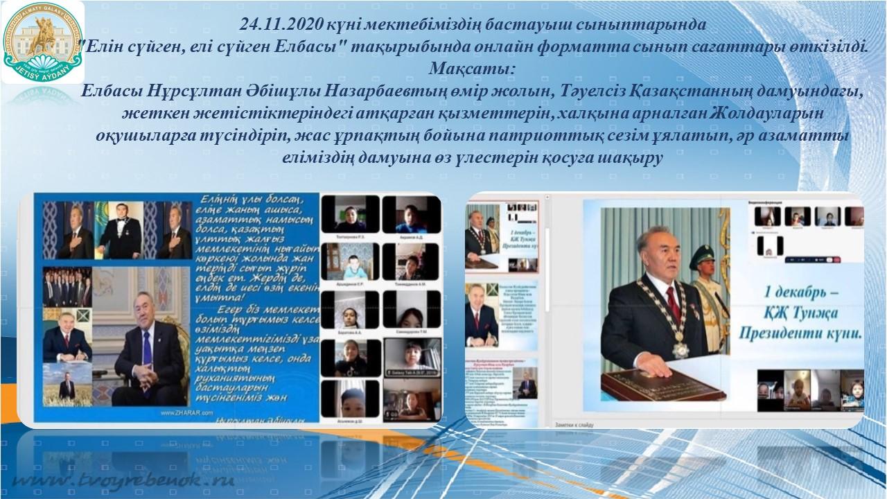 "Елін сүйген, елі сүйген Елбасы"