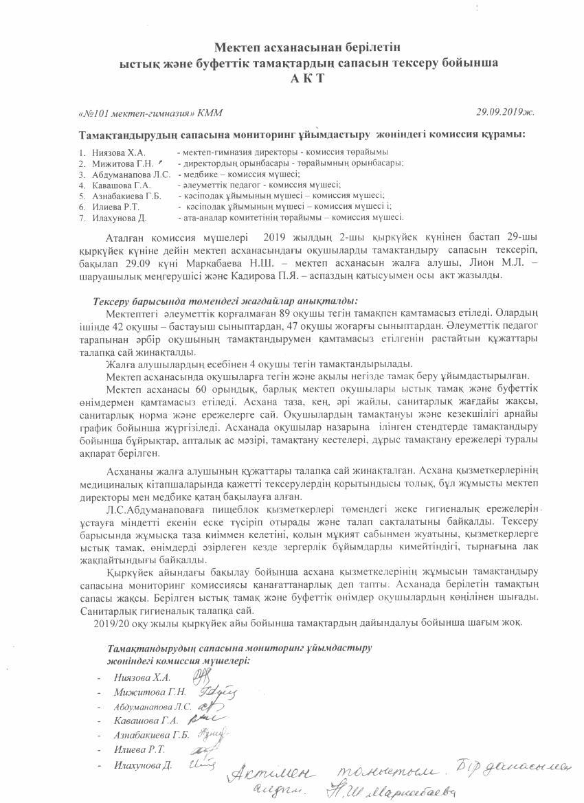 қыркүйек, 2020 жыл, Мектеп асханасынан берілетін ыстық және буф.тамақтардың сапасын тексеру б-ша aкт